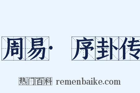 周易·序卦传是什么意思的图片